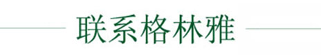 聯(lián)系格林雅 聯(lián)系格林雅