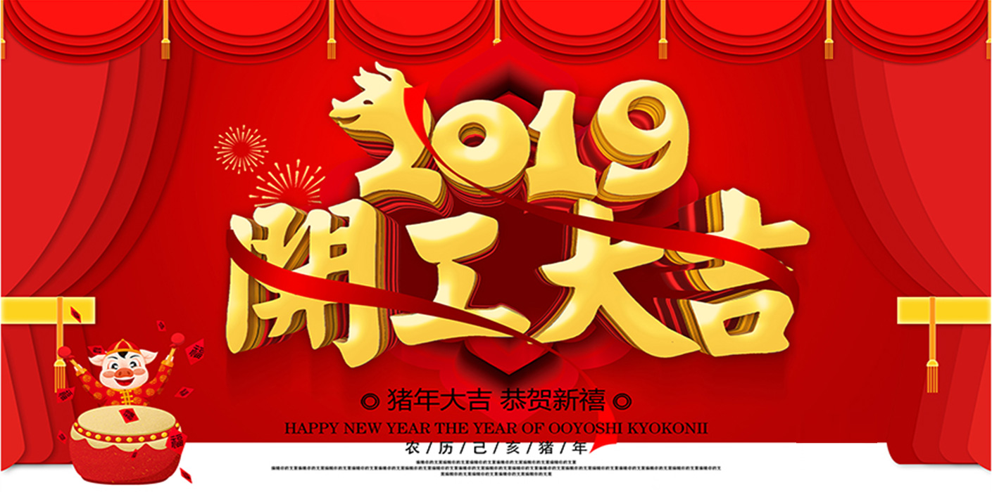 2019開(kāi)工大吉！